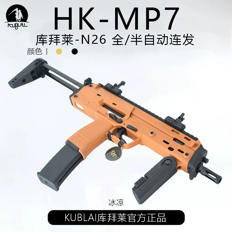 KUBLAI库拜莱N26软弹模型MP7全自动连发模式可折叠后拖突击冲锋枪