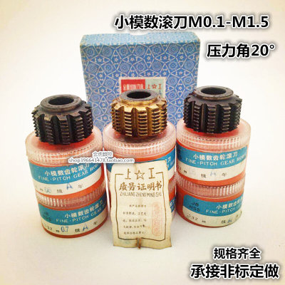 上工重庆汉江哈尔滨小模数齿轮滚刀滚齿刀压力角20度M0.2-M1.5