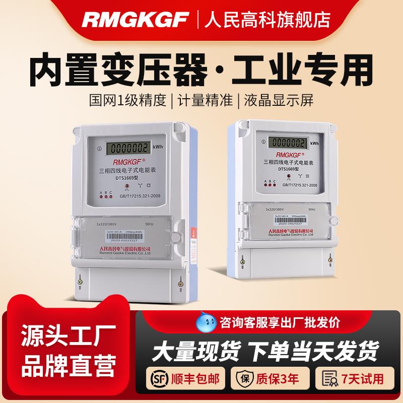 人民高科三相四线智能电表380V工业带互感器式三项电子电度表100a