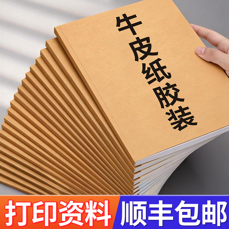 打印资料网上打印复印文件装订成册道林纸书本印刷定制牛皮纸胶装