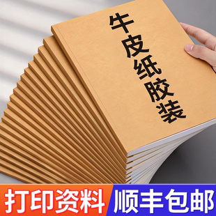 打印资料网上打印复印文件装订成册道林纸书本印刷定制牛皮纸胶装