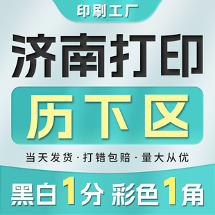 订成册复印试卷黑白彩色山东济南 打印资料网上打印文件印刷书籍装