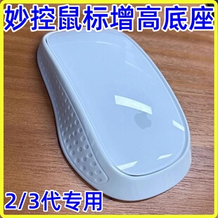 适用苹果妙控鼠标2 3代增高优化底座Apple加宽掌托优化手感鼠标垫