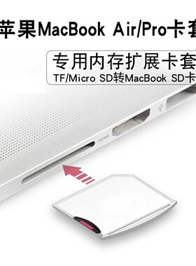 适用苹果电脑macbook air/pro扩容卡套托扩展加内存存储microsd卡