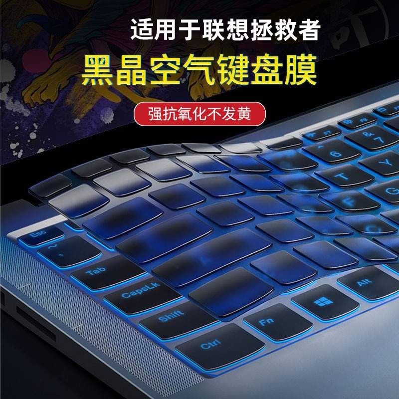 适用联想拯救者键盘膜