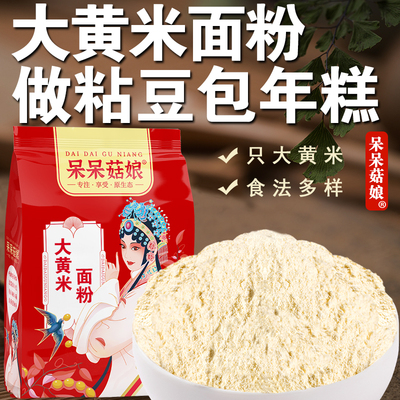 纯大黄米面粉【500g*1袋】黍子面粘豆包粗粮粘糯米年糕汤圆专用A