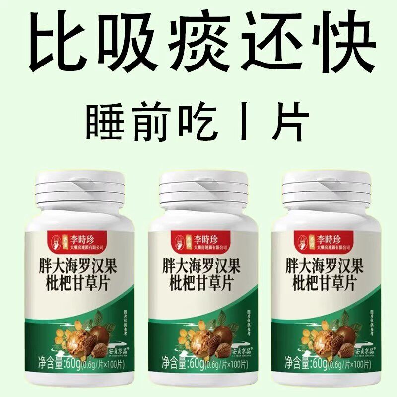 【痰多咳嗽】胖大海罗汉果枇杷甘草片中药材提取瓶装新款正品