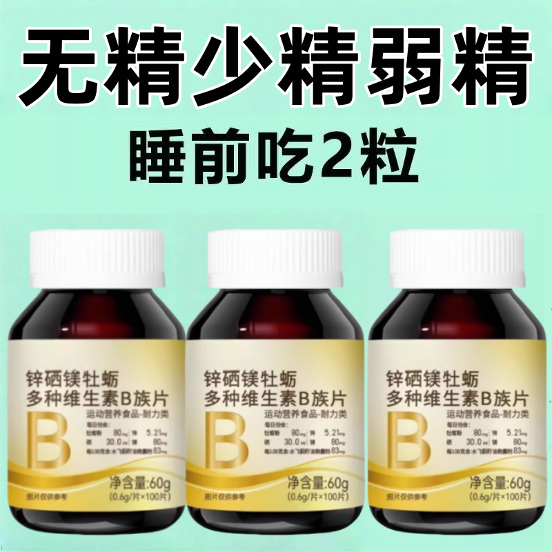 锌硒镁生精补精正品生精补身体多种维生素b族片谷胱甘肽熬夜中材