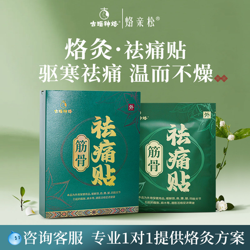 古瑶神烙腰腹贴去痛贴祛痛贴颈肩腰腿发热防寒穴位贴缓解养生正品