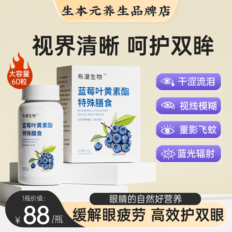 布漫生物蓝莓叶黄素酯片护眼缓解成人视疲劳专利保护眼力咀嚼片