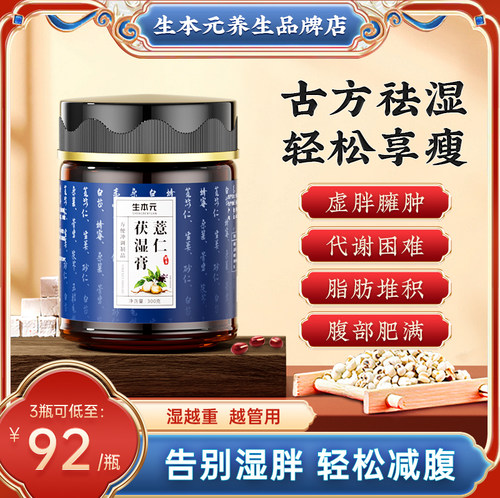 生本元薏仁茯湿膏祛调理体胖大肚腩代谢差臃肿轻盈体态腹担