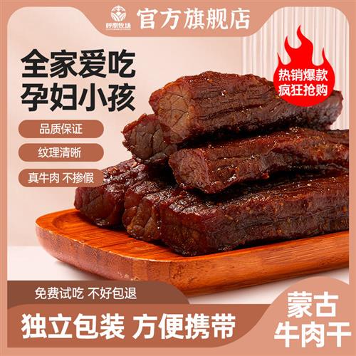 内蒙古牛肉干官方旗舰店风干手撕牛肉干正宗特产零食真空独立包装 零食/坚果/特产 牛肉类 原图主图