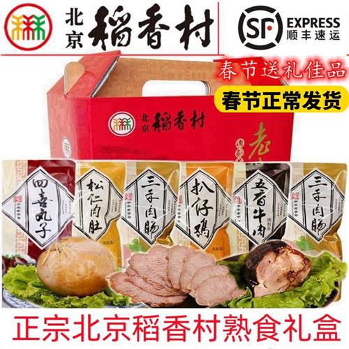 包邮三禾北京稻香村肉食熟食礼盒肉肚扒鸡牛肉肘子特产中秋节送礼