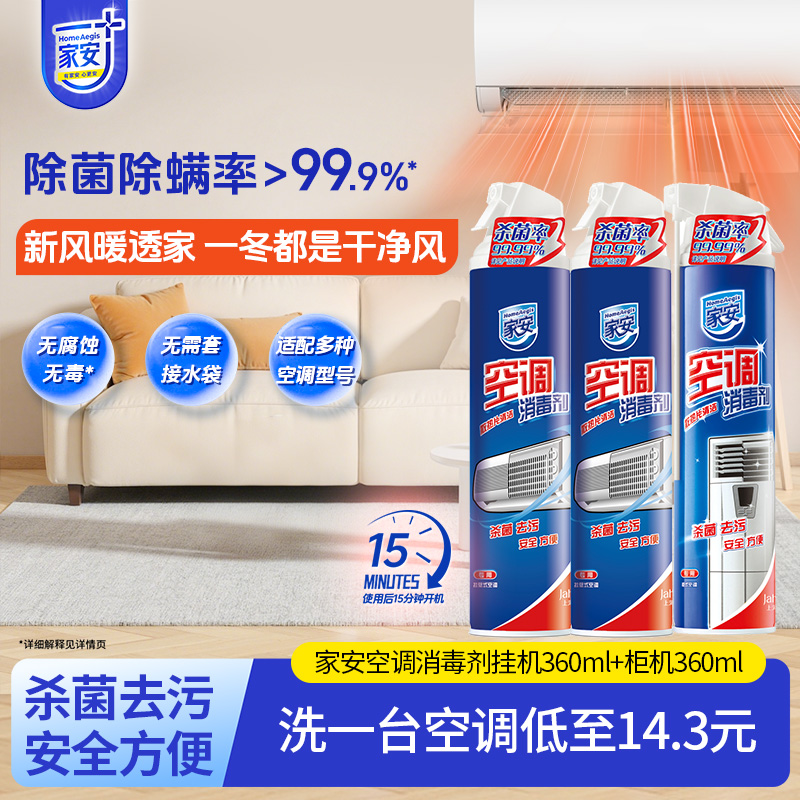 家安空调消毒剂清洗剂喷雾消毒
