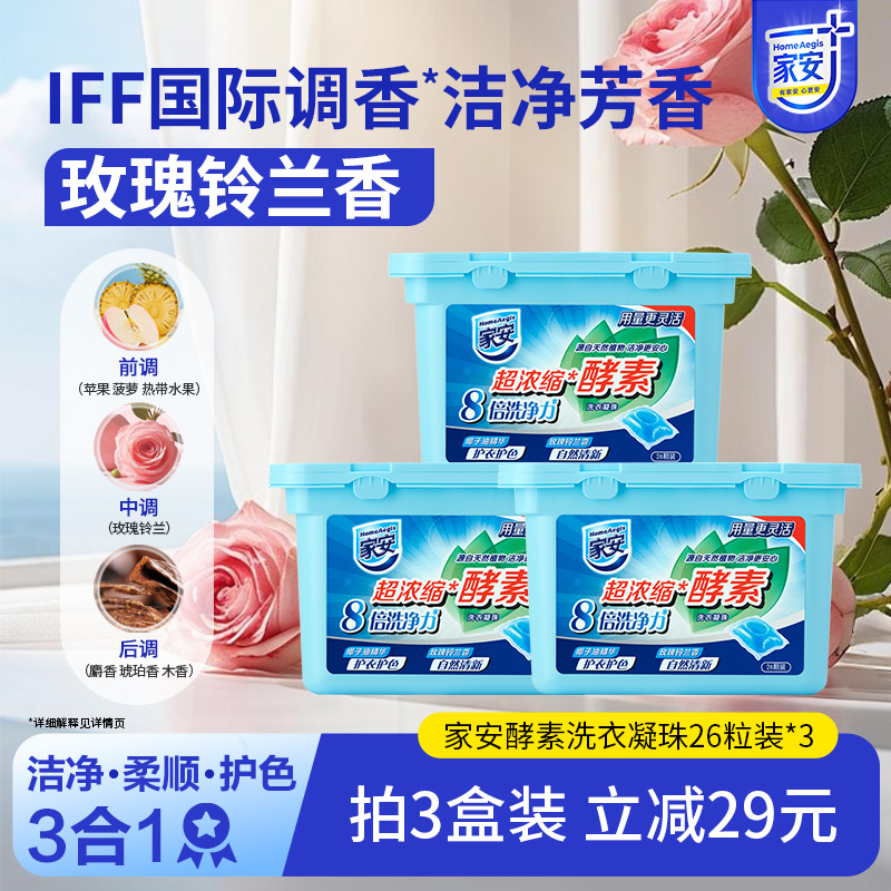 家安酵素浓缩洗衣液洗衣凝珠