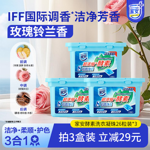 家安酵素浓缩洗衣凝珠玫瑰铃兰香洗衣液柔顺护色26粒装 3盒 260g
