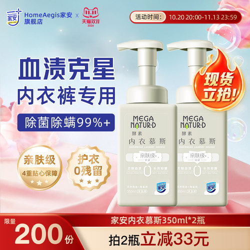 家安酵素内衣洗衣液除菌除螨去血