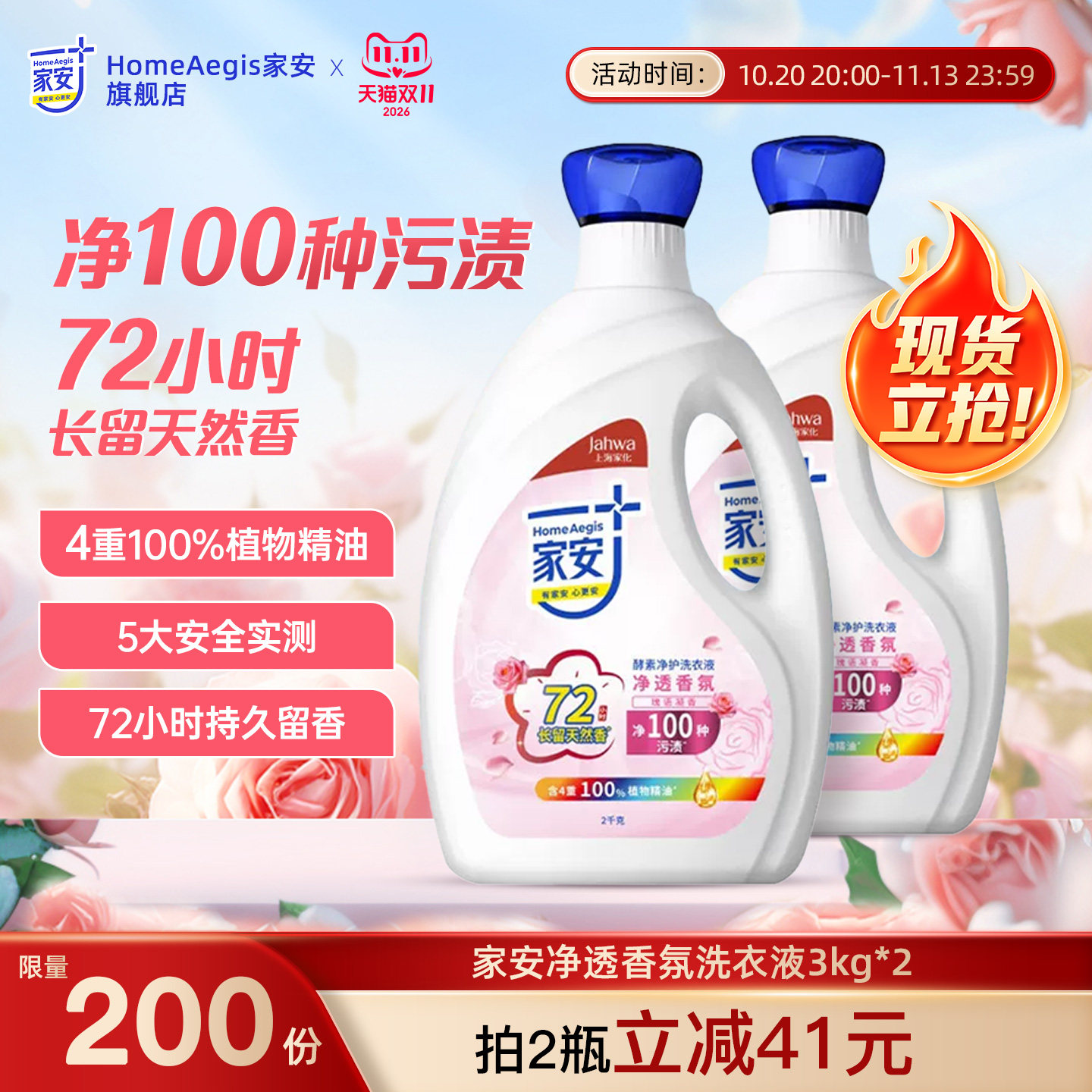 家安酵素净透香氛阴干除臭无异味净护洗衣液除菌抗菌除螨深层家用