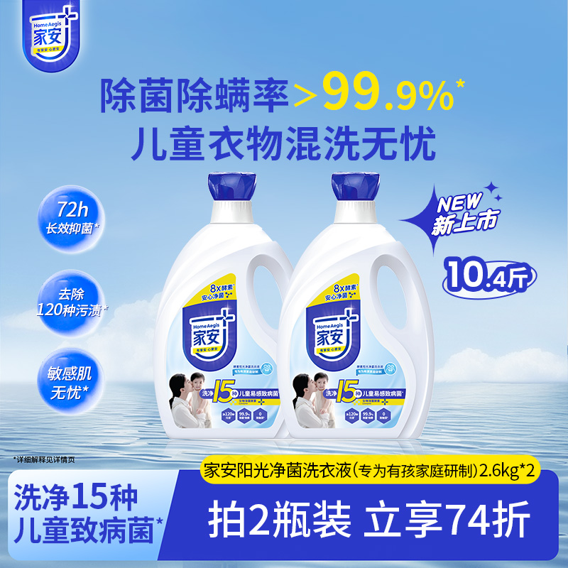 家安酵素洗衣液抑菌除螨