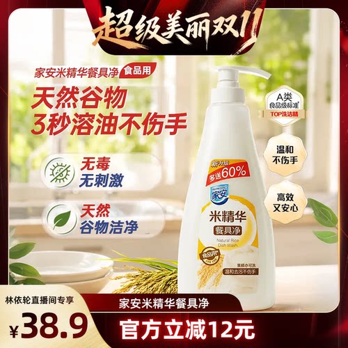 家安米精华洗洁精洗涤灵洗碗液