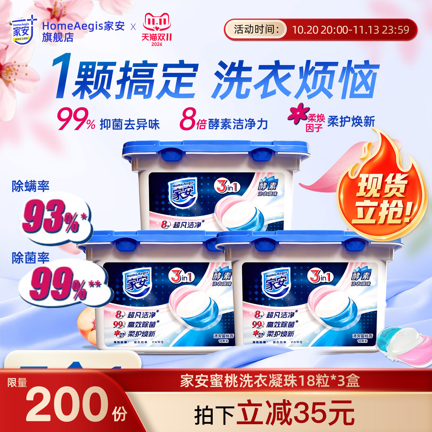 家安3合1洗衣凝珠抑菌除螨清爽洁净柔顺家用酵素除异味蜜桃清爽