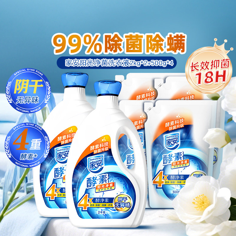 家安酵素净护洗衣液6kg梅雨季阴干无异味无臭味除菌除螨无荧光剂