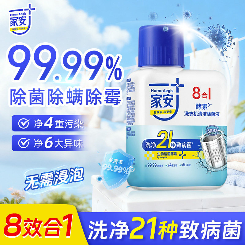 家安洗衣机槽清洁剂清洗剂杀菌除菌除螨强力除垢深度清洁免浸泡
