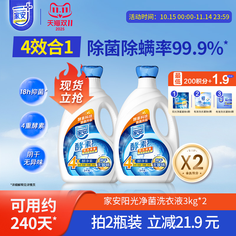 家安酵素洗衣液抑菌除螨