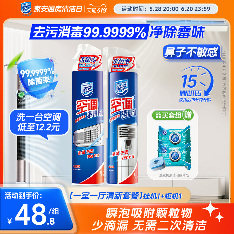 家安空调消毒剂360ml*2挂机柜机喷雾清洗剂空调清洁剂去异味2瓶装