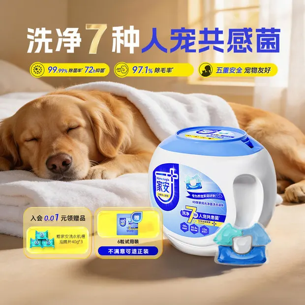 除毛率97.1%】家安宠物洗衣凝珠洗衣液杀菌衣物清洁消毒去味猫狗