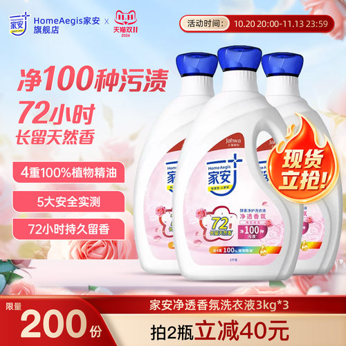 家安净护净透香氛洗衣液阴干留香