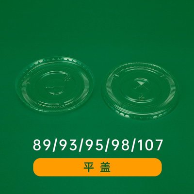 PET吸塑奶茶杯透明塑料盖93高盖98十字平盖95半圆盖89防漏直饮盖