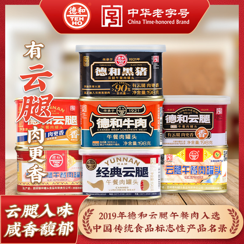 德和黑猪云腿午餐肉198gX2罐装云南精选牛肉臻品火腿方便云珍罐头