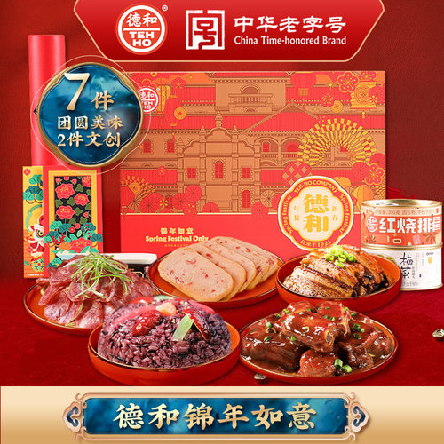 德和锦年如意礼盒云南年货午餐肉红烧排骨八宝饭香肠梅菜扣肉礼包