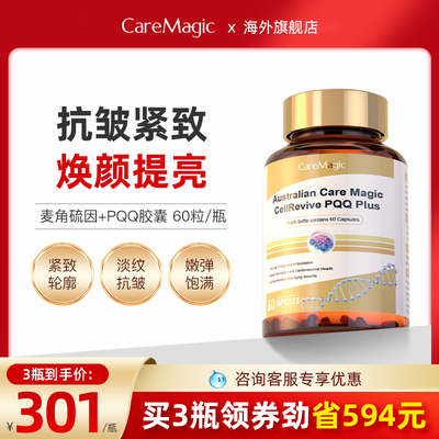 CareMagic高纯度麦角硫因PQQ胶囊童颜细胞级线粒体高奢贵妇营养素