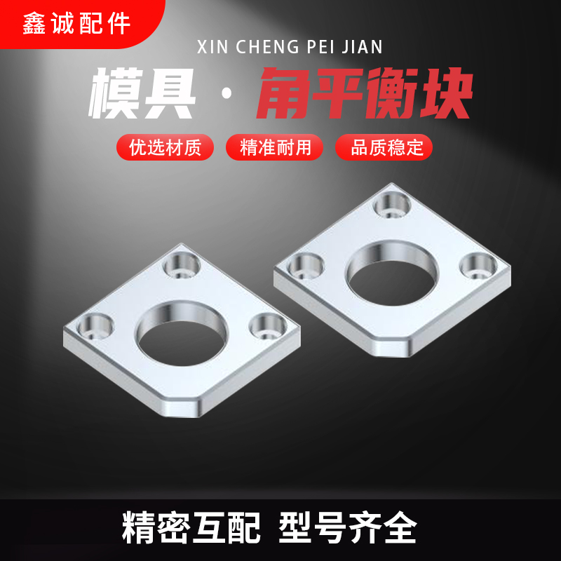 模具角平衡块平行片调压调整分型面无撬承压导柱套压盖耐磨块