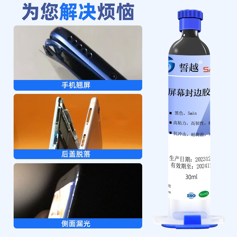 手机屏幕封边胶后盖后壳脱胶翘屏修复粘合防水维S修外屏边框密封