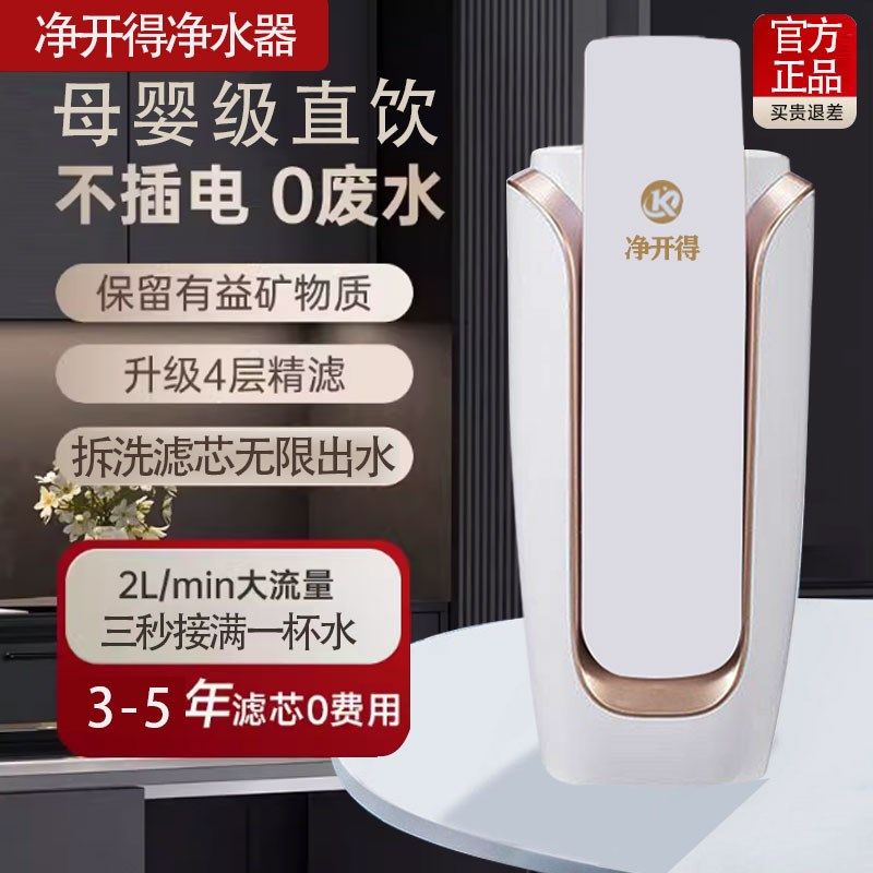 净开得净水器家用直饮机厨房易拆洗台式净水机自来水滤水机过滤器