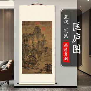 五代后梁 荆浩 匡庐图绢本名家真迹高清微喷复制山水风景装饰画