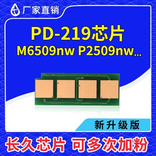 M6559 兼容PANTUM奔图PD M6509 P2509 M6609碳粉 219长久硒鼓芯片