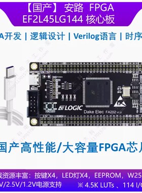 【国产】安路 EF2L45LG144 FPGA开发板/核心板 替代EP4CE10E22C8N