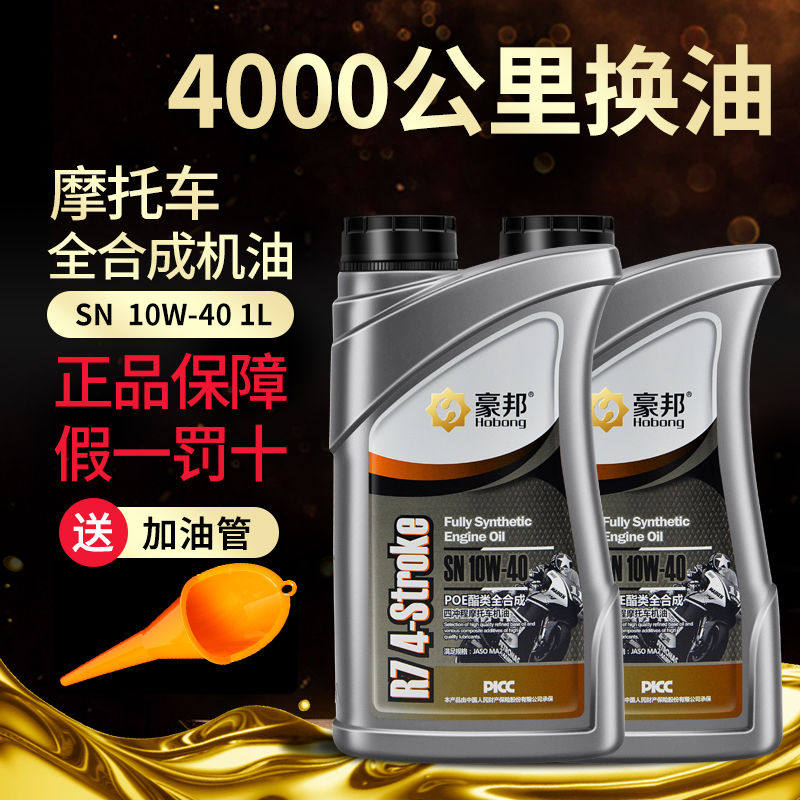 摩托车机油全合成SN级10W-40踏板弯梁三轮车润滑油四冲程四季通用