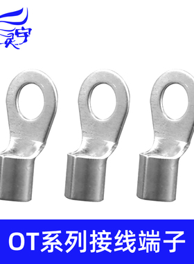 OT4/6/10/16-4/5/6/8平方圆形O型冷压接线裸端子欧式铜压线耳鼻子
