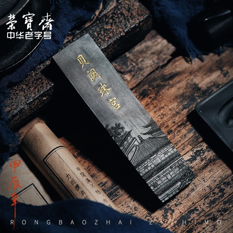荣宝斋自制墨锭贝阙珠宫油烟松烟自熬胶书法国画收藏墨墨块墨丸