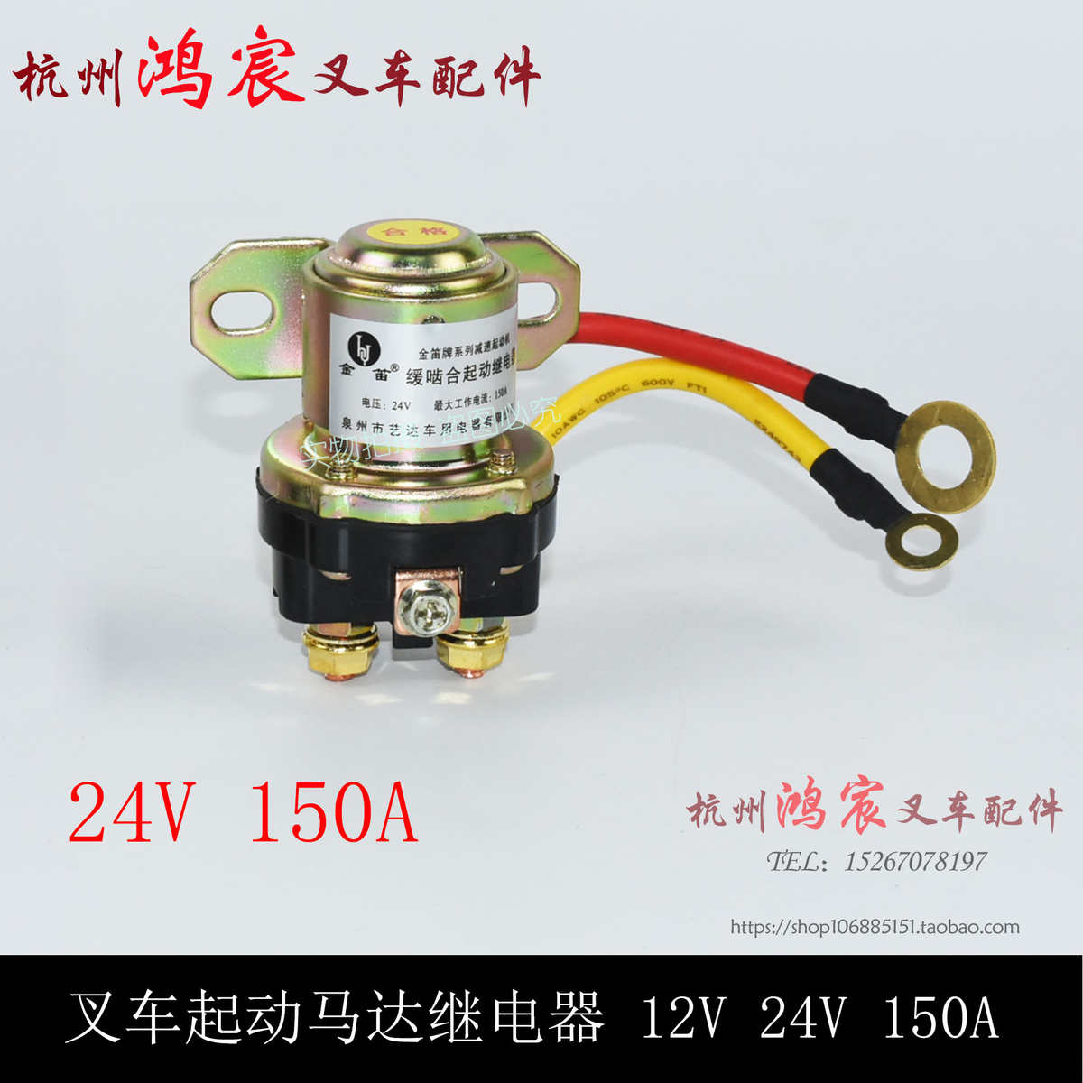 叉车起动马达继电器 12V 24Vy 150A大功率杭叉合力龙工柳工1-10吨