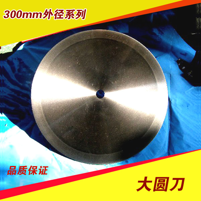 圆形刀片 外径300 单双面刀口 切无纺布 纸管 胶带 橡胶 大圆刀片