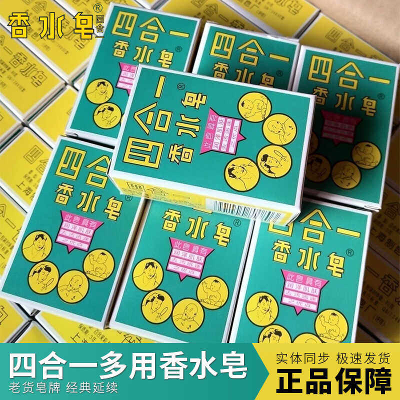 四合一香水皂国产老牌上海制皂厂润泽肌肤去污迅速多用香皂80g,洗护清洁剂/卫生巾/纸/香薰,香皂,淘宝优惠券,粉丝福利购,淘宝优惠卷