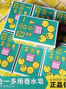 四合一香水皂国产老牌上海制皂厂润泽肌肤去污迅速多用香皂80g