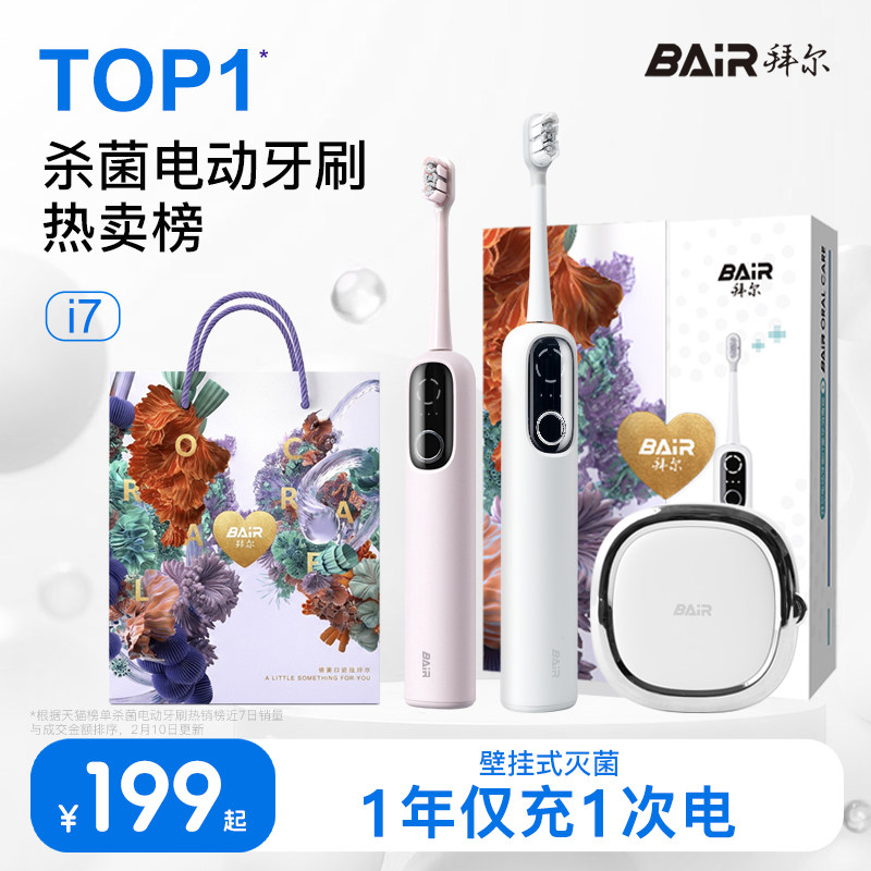 拜尔i7智能专业杀菌电动牙刷