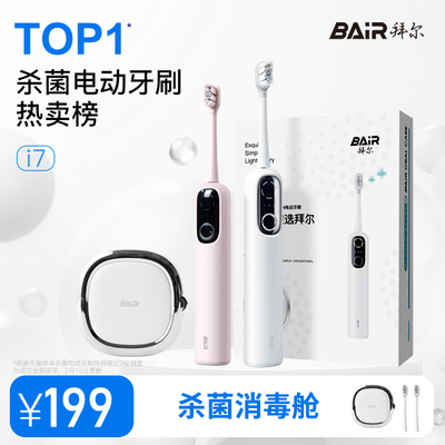 拜尔i7智能专业杀菌电动牙刷